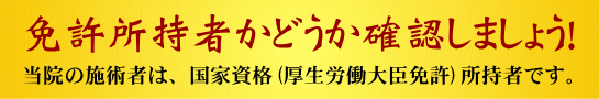 大阪府のホームページへ 国家資格・厚生労働大臣免許