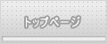 トップページ