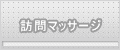 訪問マッサージ 訪問マッサージ