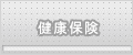 健康保険 健康保険