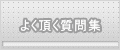 よく頂く質問集 よく頂く質問集