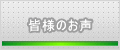 皆様のお声