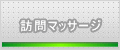 在宅ケア