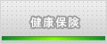 健康保険