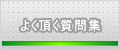 よく頂く質問集