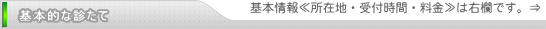 基本的な診たて